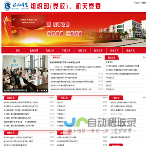 怀化学院组织部