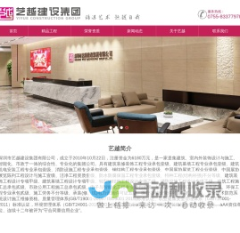 -深圳市艺越建设集团有限公司 -深圳市艺越建设集团有限公司