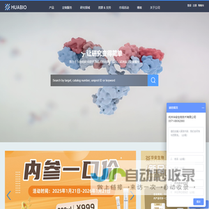 推动生命科学发展，优质单抗，多抗，蛋白，试剂盒| HUABIO华安生物