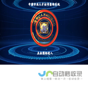 中国专业人才证书查询系统