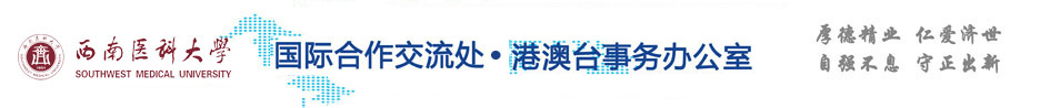 西南医科大学国际合作交流处暨港澳台事务办公室