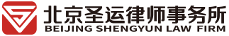 拆迁律师_资深征地拆迁补偿律师_企业强拆起诉赔偿诉讼律师-北京圣运律师事务所