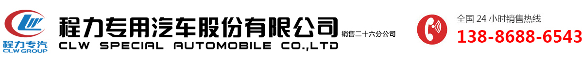 程力汽车环卫垃圾车官网|垃圾车厂家报价